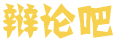 锐见